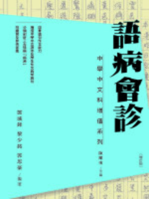 cover image of 語病會診（增訂版）